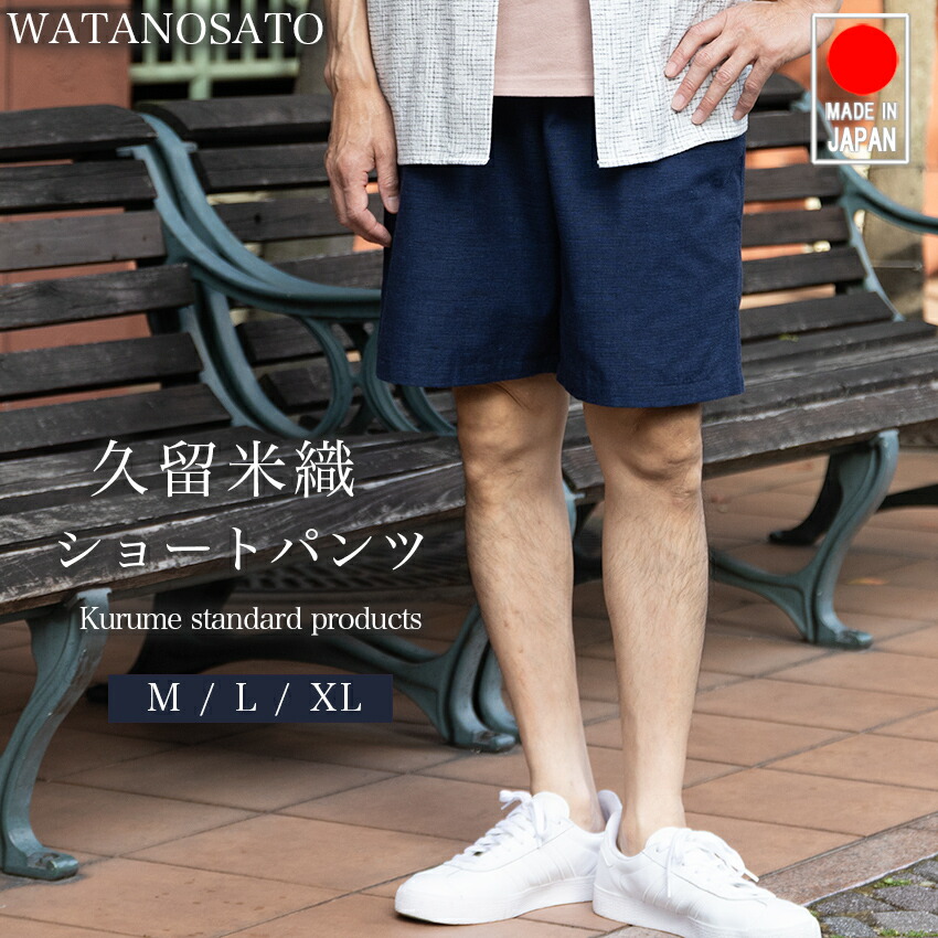 楽天市場】ショートパンツ ハーフパンツ メンズ 夏 夏服 久留米織 綿