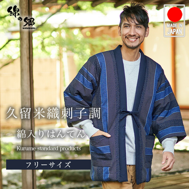＜送料無料＞おしゃれ はんてん メンズ 男性用 暖かい 刺し子柄 綿入れはんてん ドビー織 半纏 袢纏 半天 どてら ちゃんちゃんこ 丹前 メンズ 防寒 ギフト 敬老の日 プレゼント 日本製 久留米産｜綿の郷