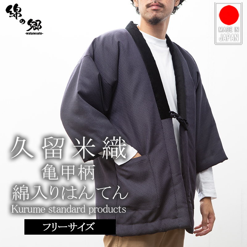 日本製 綿入れ はんてん 男性用 おしゃれ 暖かい 長寿象徴の縁起が良い亀甲柄 久留米織 半纏 袢纏 半天 どてら ちゃんちゃんこ 丹前 メンズ 防寒 ギフト 敬老の日 プレゼント