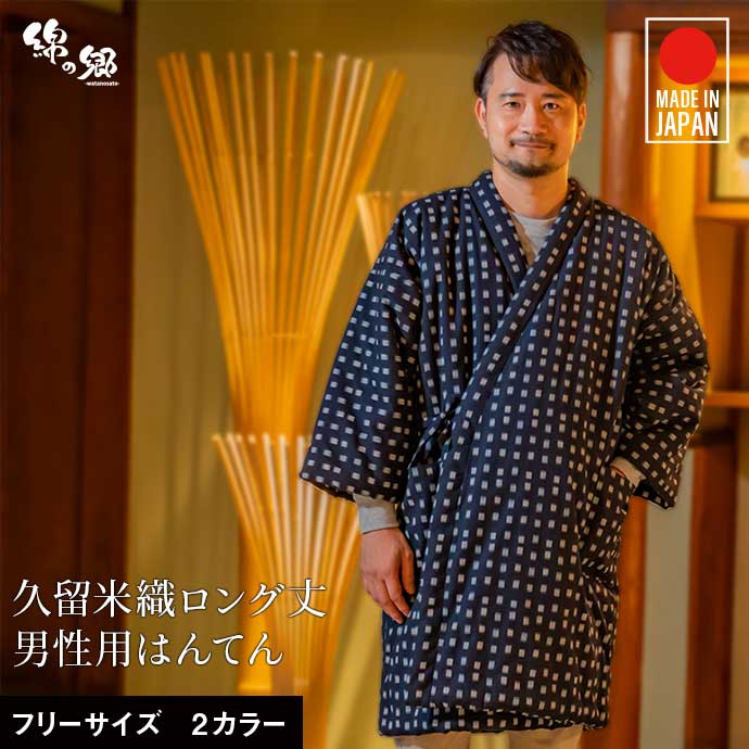 日本製 久留米産 はんてん 男性用 メンズ おしゃれ ロング丈 手詰め中綿 前合わせ ドビー織 暖かい 冬 敬老の日 プレゼント ギフト