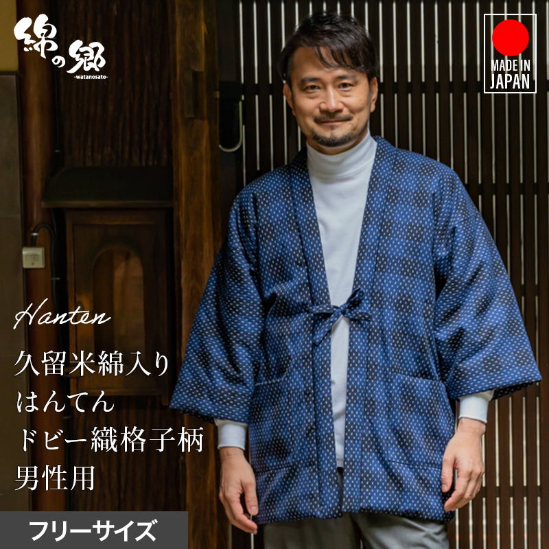 楽天市場】日本製 綿入れはんてん 男性用 久留米織 綾織 ヒッコリー柄 