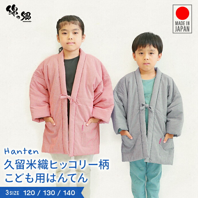 楽天市場 120 130 140サイズ 子供用 中綿ヒッコリー柄はんてん 綾織 日本製久留米産 こども どてら ちゃんちゃんこ 男の子 女の子 綿の郷
