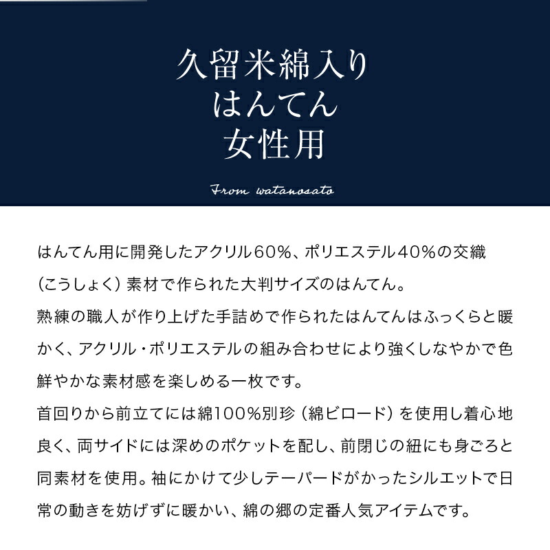 新作人気 女性用手詰め中綿はんてん 日本製久留米産 ドビー織アクリル生地 和服