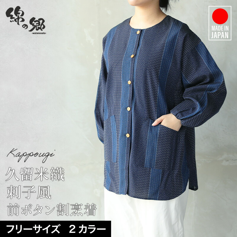 楽天市場】女性用前ボタン割烹着 紬織かつお縞＜日本製久留米産