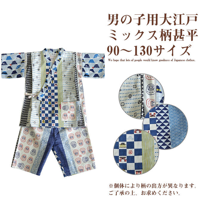 楽天市場 90 130サイズ 子ども用甚平 お江戸ミックス柄 日本製久留米産 綿の郷