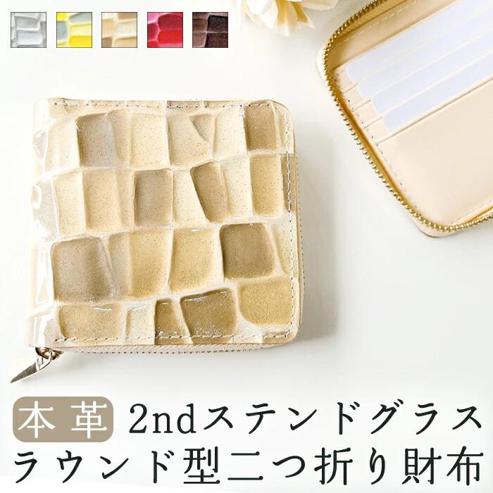 2つ折り財布 レディース 本革 財布 二つ折り財布 ラウンドファスナー 2ndステンドグラス ラウンド型財布 小銭入れ 本皮 革 二つ折り コンパクト 薄型 カード入れ 革財布 ウォレット コインケース付き ハンドメイド 型押し エナメル ステンドグラス風|スマホケースのお店クワショップ