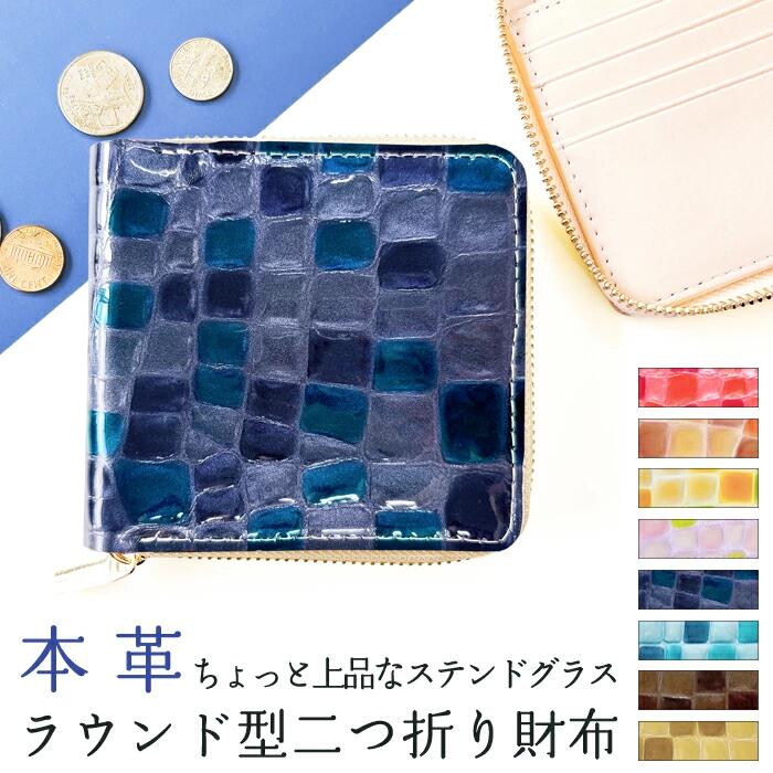 2つ折り財布 レディース メンズ 財布 本革 二つ折り財布 ラウンドファスナー 財布 2つ折り ちょっと上品なステンドグラス ラウンド型財布 小銭入れ 二つ折り コンパクト 薄型 カード入れ 革財布 ウォレット コインケース付き ハンドメイド 型押し エナメル ステンドグラス風
