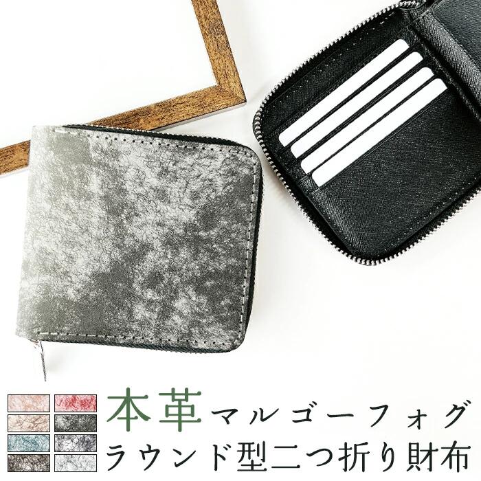 2つ折り財布 メンズ イタリア産 本革 マルゴーフォグ 二つ折り財布 ラウンドファスナー 本革 本皮 革 財布 ラウンド型財布 小銭入れ 二つ折り メンズ コンパクト 薄型 カード入れ 牛本革 革財布 ウォレット コインケース付き ハンドメイド イタリアレザー|スマホケースのお店クワショップ