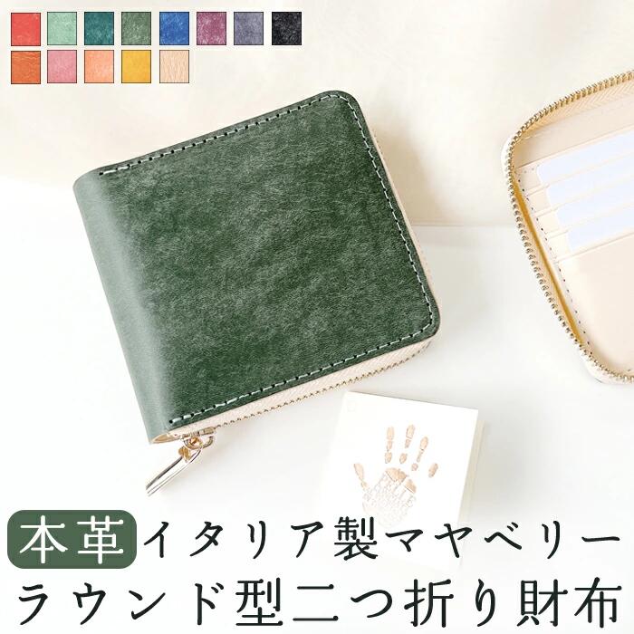 2つ折り財布 イタリア製 本革 マヤベリー 二つ折り財布 ラウンドファスナー 本革 本皮 革 財布 ラウンド型財布 小銭入れ 二つ折り メンズ レディース コンパクト 薄型 カード入れ 牛本革 革財布 ウォレット コインケース付き ハンドメイド マヤレザー|スマホケースのお店クワショップ