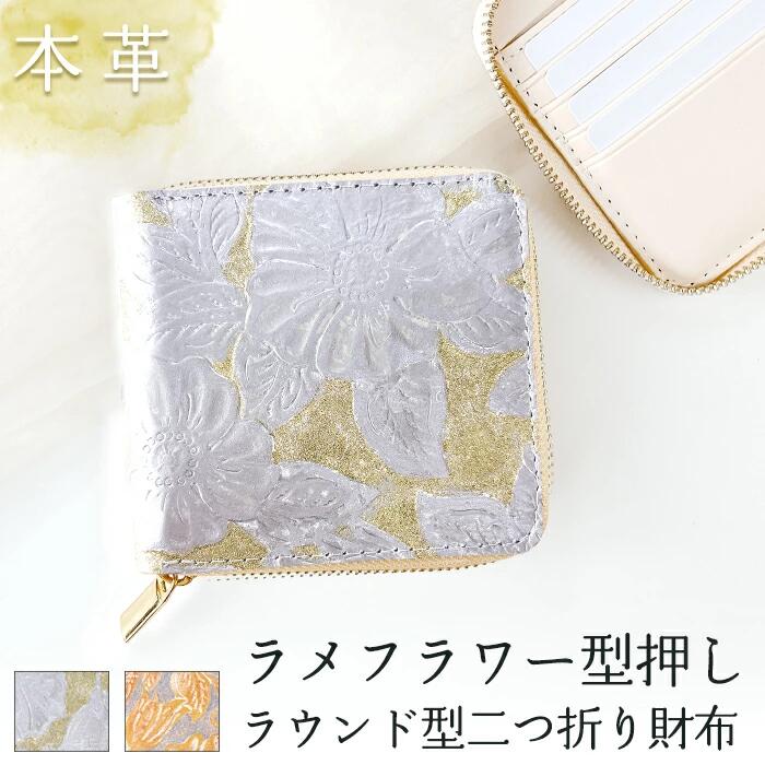本革 ２つ折り財布 財布 二つ折り財布 ラウンドファスナー レディース ラメフラワー型押し ラウンド型財布 小銭入れ 二つ折り コンパクト 薄型 カード入れ 革財布 ウォレット コインケース付き ハンドメイド 花 花柄 金色 銀色 ゴールド シルバー 10,508円
