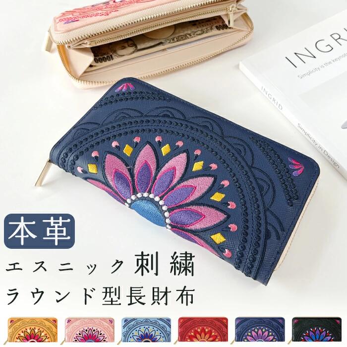 長財布 本革 エスニック刺繍 ラウンド型 財布 ラウンドファスナー 革財布 サイフ さいふ ウォレット カード収納 ラウンド長財布 長サイフ ロングウォレット 小銭入れ シック おしゃれ メンズ レディース ハンドメイド 長財布 花 刺繍 花柄 プレゼント ギフト 贈り物|スマホケースのお店クワショップ