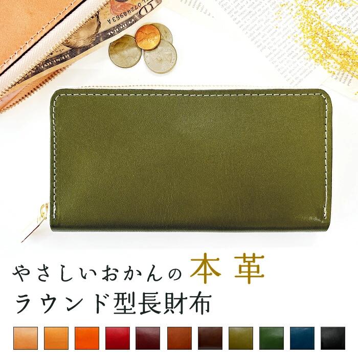 本革 財布 長財布 牛革 やさしいおかんの本革 栃木レザー ラウンドファスナー サイフ さいふ ウォレット 革 レザー カード収納 革財布 ラウンド長財布 ラウンド財布 長サイフ 本革長財布 レディース メンズ ハンドメイド 牛ヌメ革 ながさいふ 本皮 本革