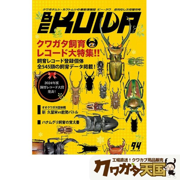 楽天市場】【DDA】BE-KUWA 最新号No.94「クワガタ飼育レコード大
