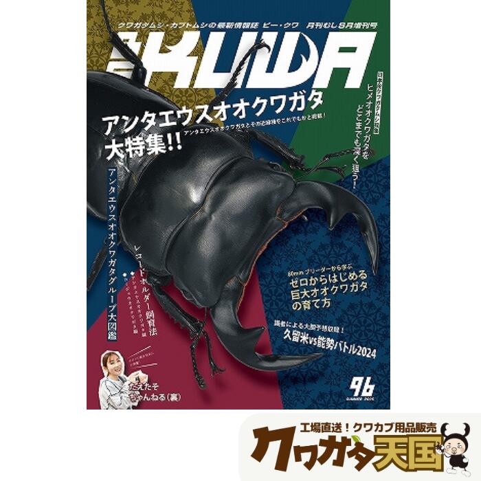 楽天市場】BE-KUWA 96号（送料無料） ビークワ96号 送料込み
