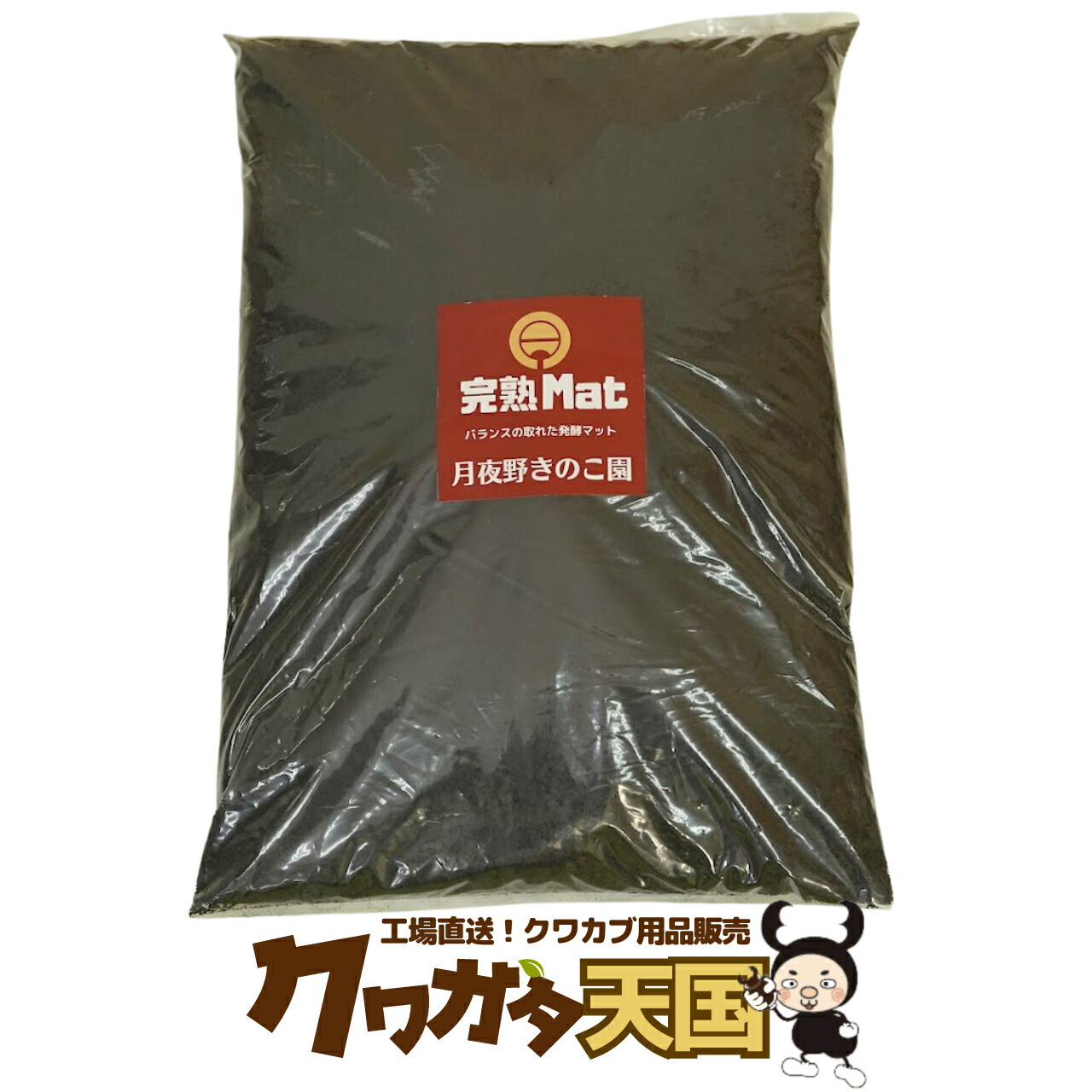 楽天市場】【完熟Mat10L】カブトムシの産卵・幼虫飼育幼虫の餌（えさ）高性能で使いやすい昆虫マット！！ クワガタの幼虫飼育、産卵にもバッチリ！2003年発売以来２４３万リットルの販売実績  クワガタ マット カブトムシ 月夜野きのこ園製 クワガタ天国 クワ天 ...