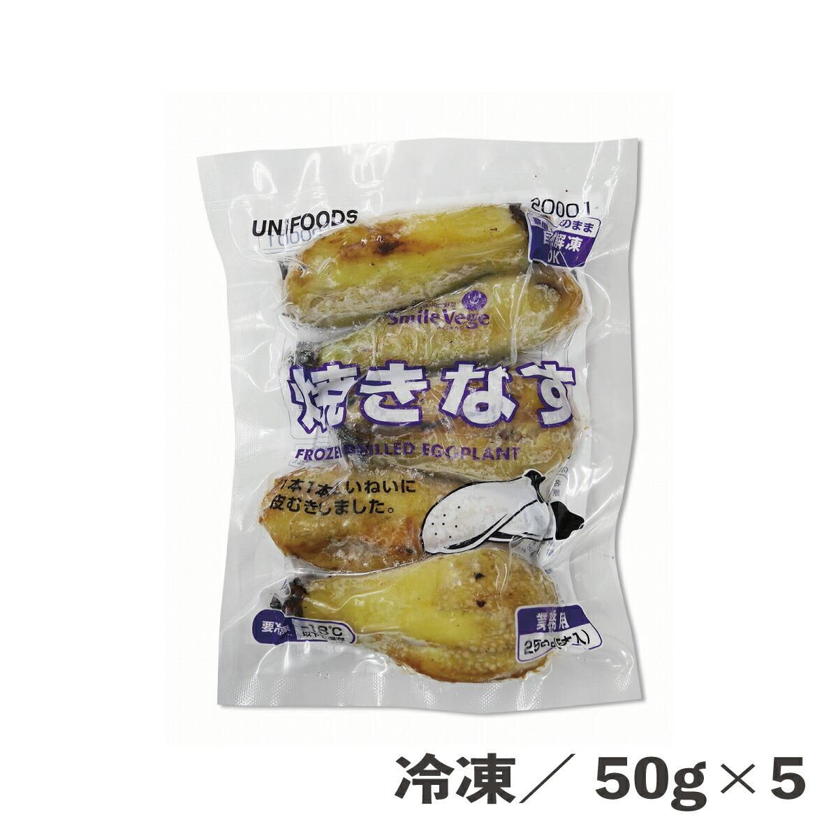 自然解凍ｏｋ 焼きなす 50g 5本入り 冷凍 ナス 茄子 焼成済 焼き目 バラ凍結 ベトナム産 冷凍野菜 野菜 簡単 便利 時短 食品 農産 爆安