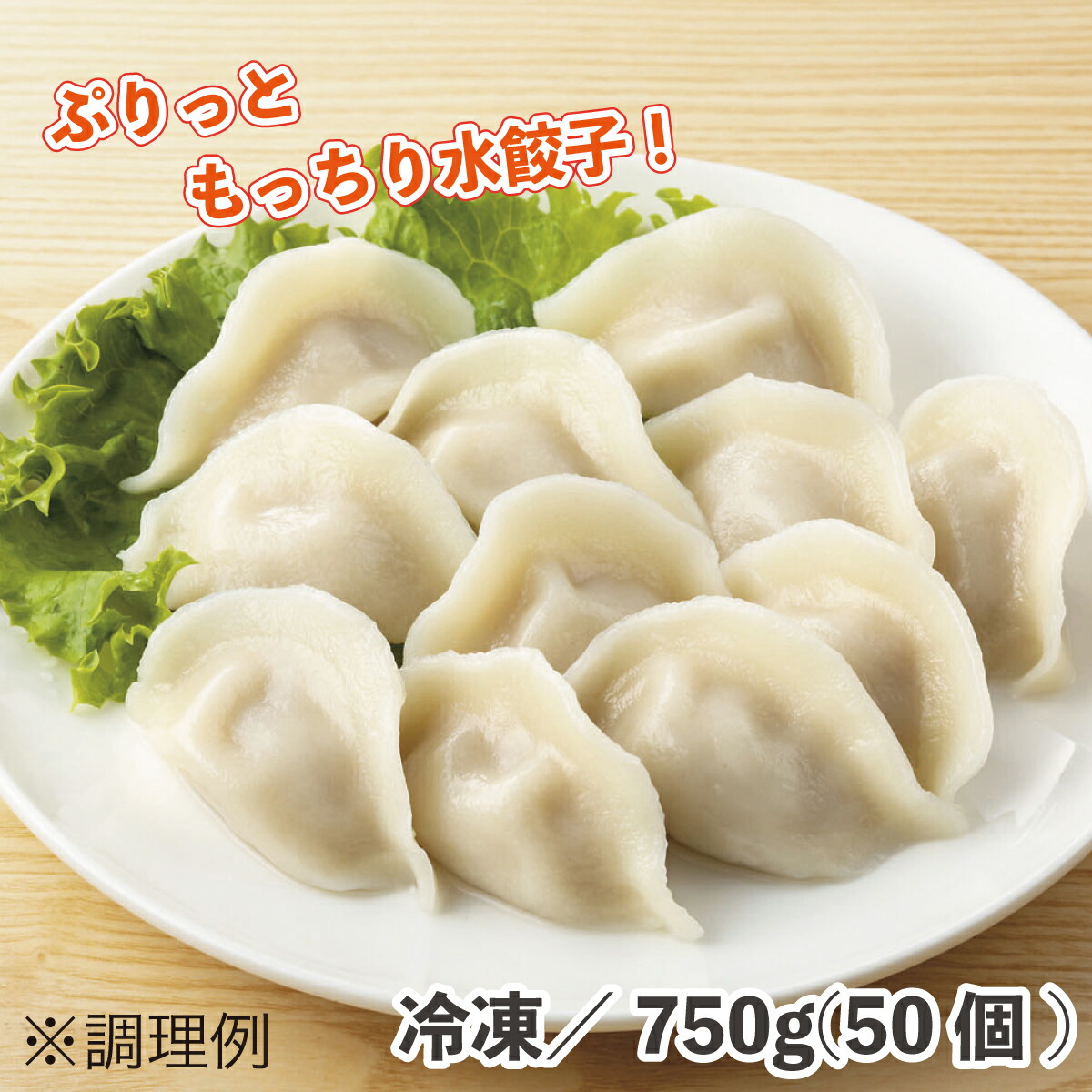 正規取扱店 三元豚のもちっと水餃子15 750g 50個入