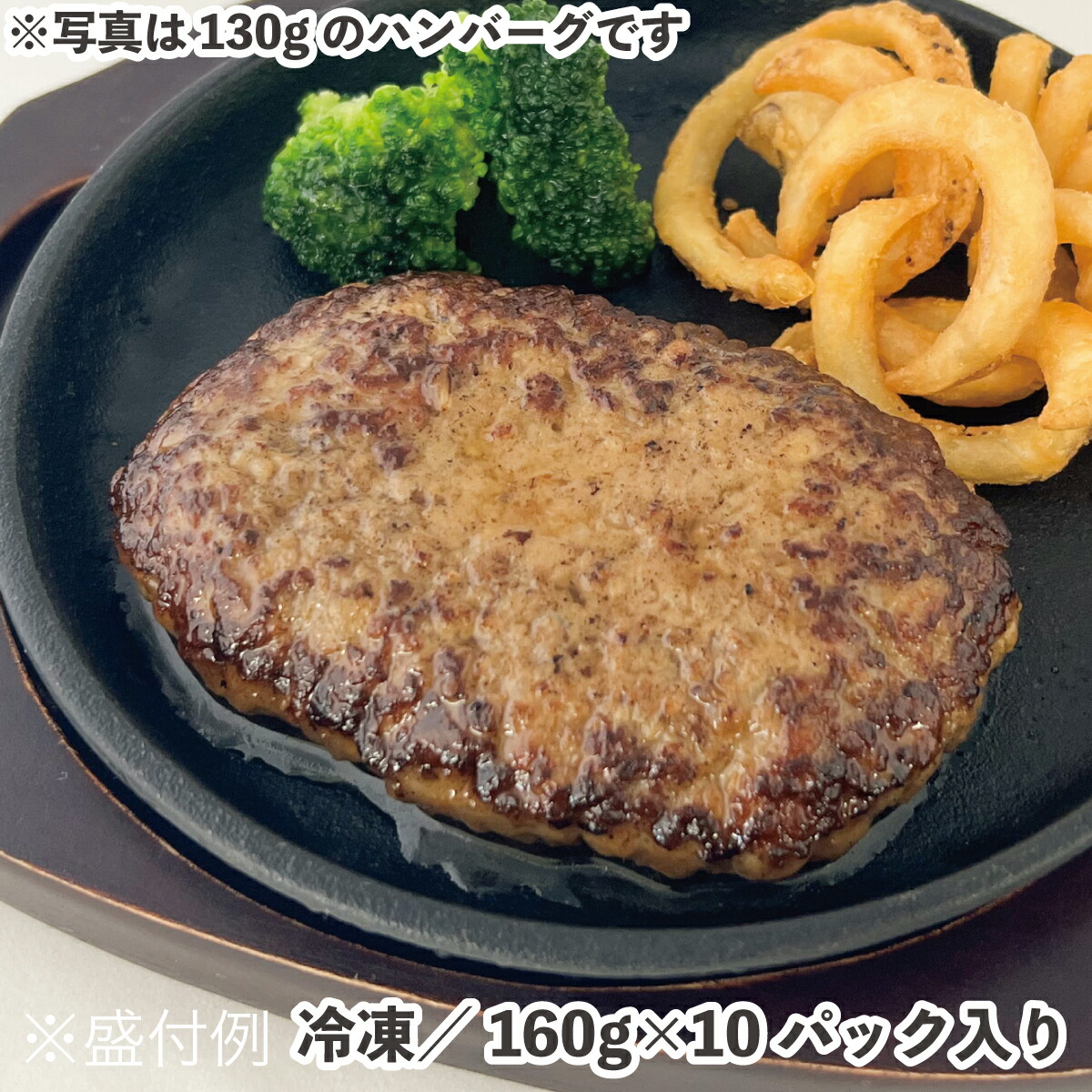 933円 【好評にて期間延長】 JGハンバーグヴィアンドN160 160g×10パック 冷凍 合挽ハンバーグ 鉄板焼き感 やわらか ジューシー ボイル  電子レンジ 牛肉 豚肉 和風 洋風 小ポーション お弁当 時短 子供 業務用 食品