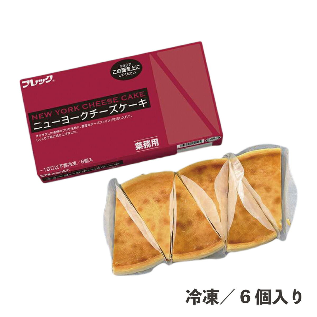 市場 ニューヨークチーズケーキ 時短 自然解凍 デザート 業務用 簡単 食品 ケーキ 6個入り 冷凍 スイーツ カフェ 便利 レストラン