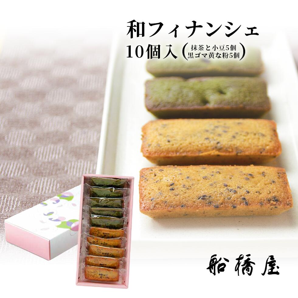 【 和フィナンシェ 10個 】 母の日 ギフト 2026 和菓子 孫 プレゼント お菓子 人気 スイーツ 贈り物 和スイーツ 内祝い お返し 高級 お取り寄せ 老舗