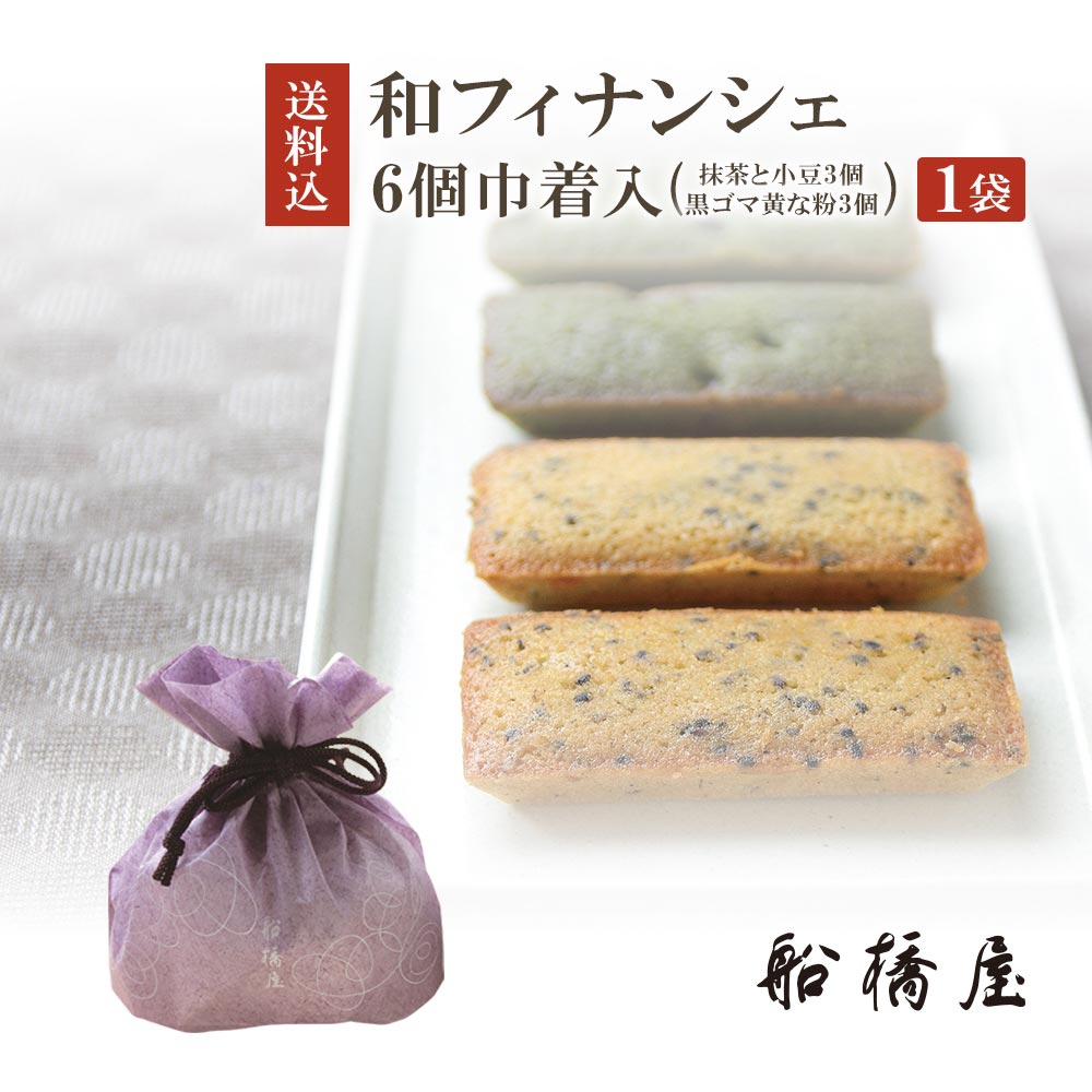 楽天市場 和菓子 和フィナンシェ 6個巾着入 抹茶と小豆3個 黒ゴマ黄な粉3個 1袋 内祝い ギフト お土産 贈答品 和菓子 贈答用 お菓子 お取り寄せスイーツ プレゼント 手土産 贈り物 人気 絶品 お取り寄せ 誕生日 21 元祖くず餅 船橋屋