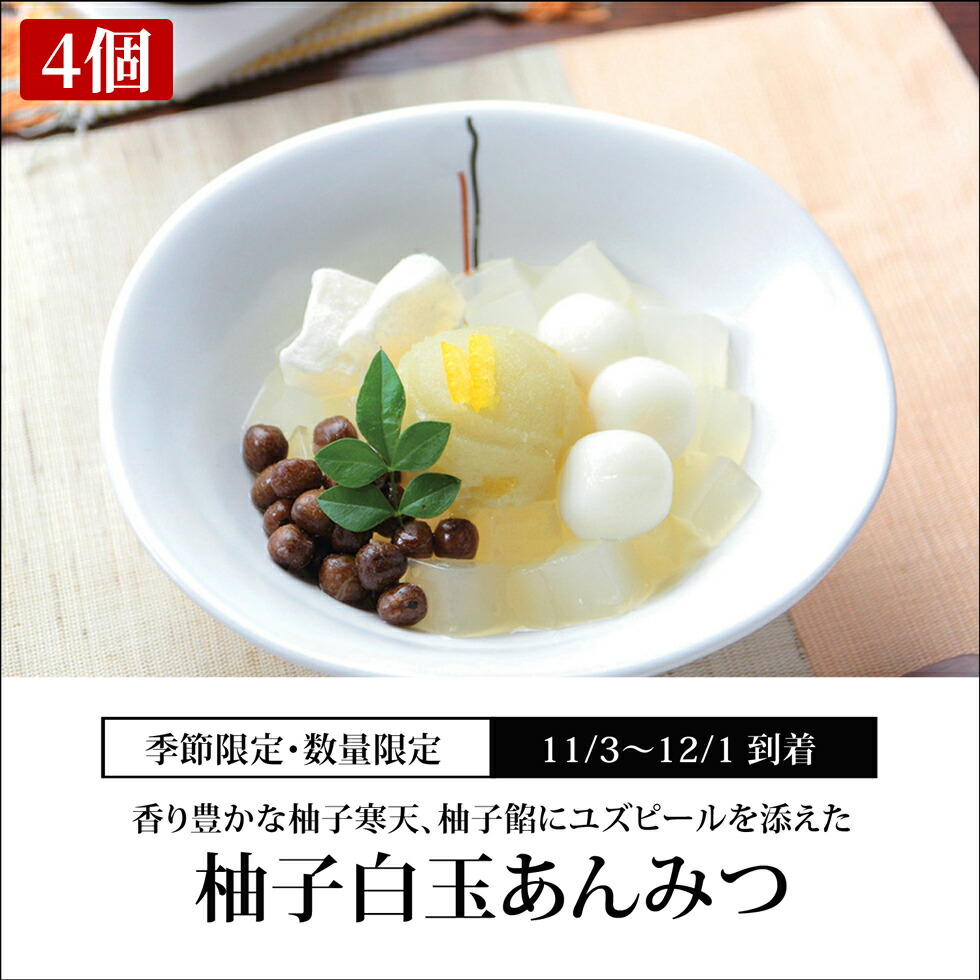 楽天市場 柚子白玉あんみつ 2個 白蜜 お歳暮 御歳暮 ギフト 22 和菓子 お菓子 お年賀 クリスマス プレゼント 高級 お取り寄せ 東京 おしゃれ 食べ物 絶品 スイーツ 詰め合わせ セット お供え 香典返し 冷蔵品 元祖くず餅 船橋屋