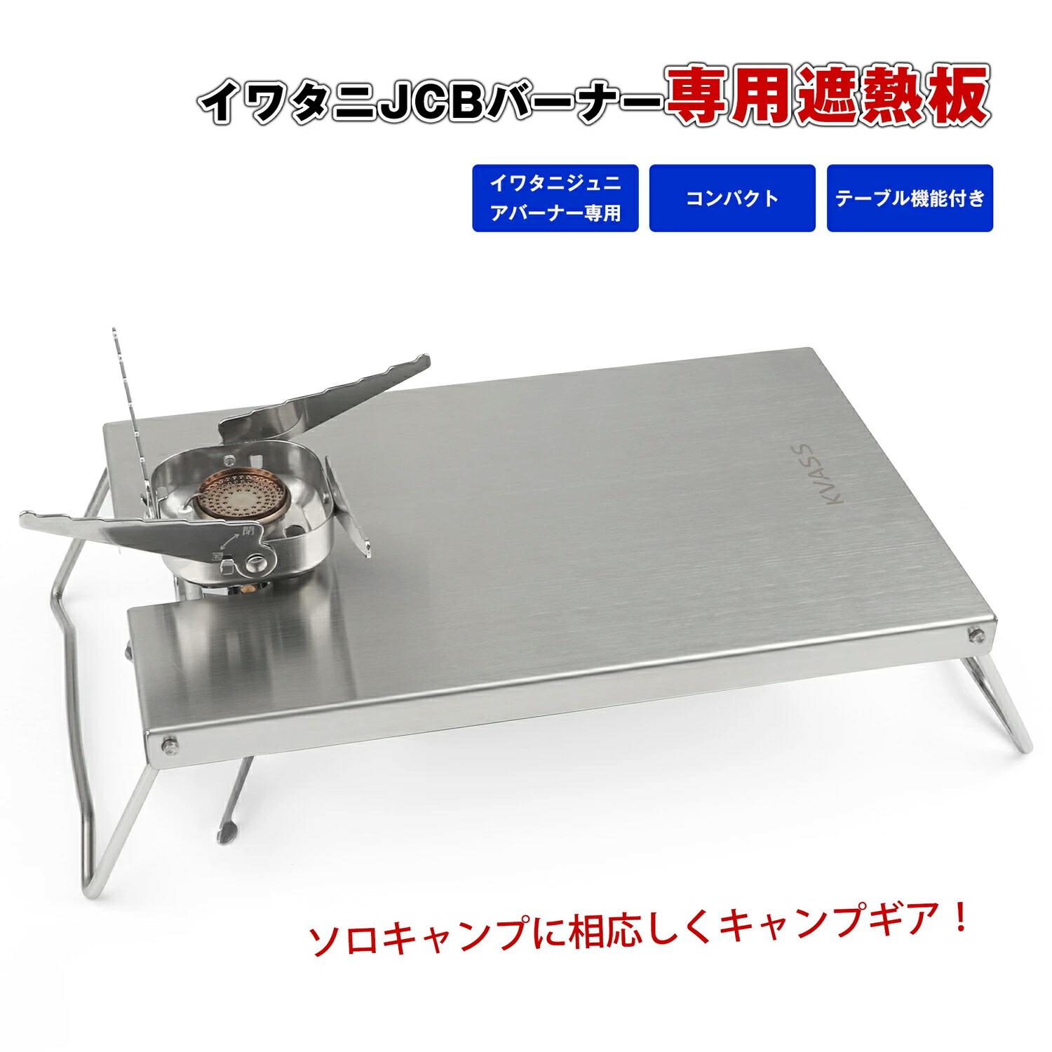 楽天市場】【送料無料】KVASS 遮熱テーブル イワタニ ジュニア