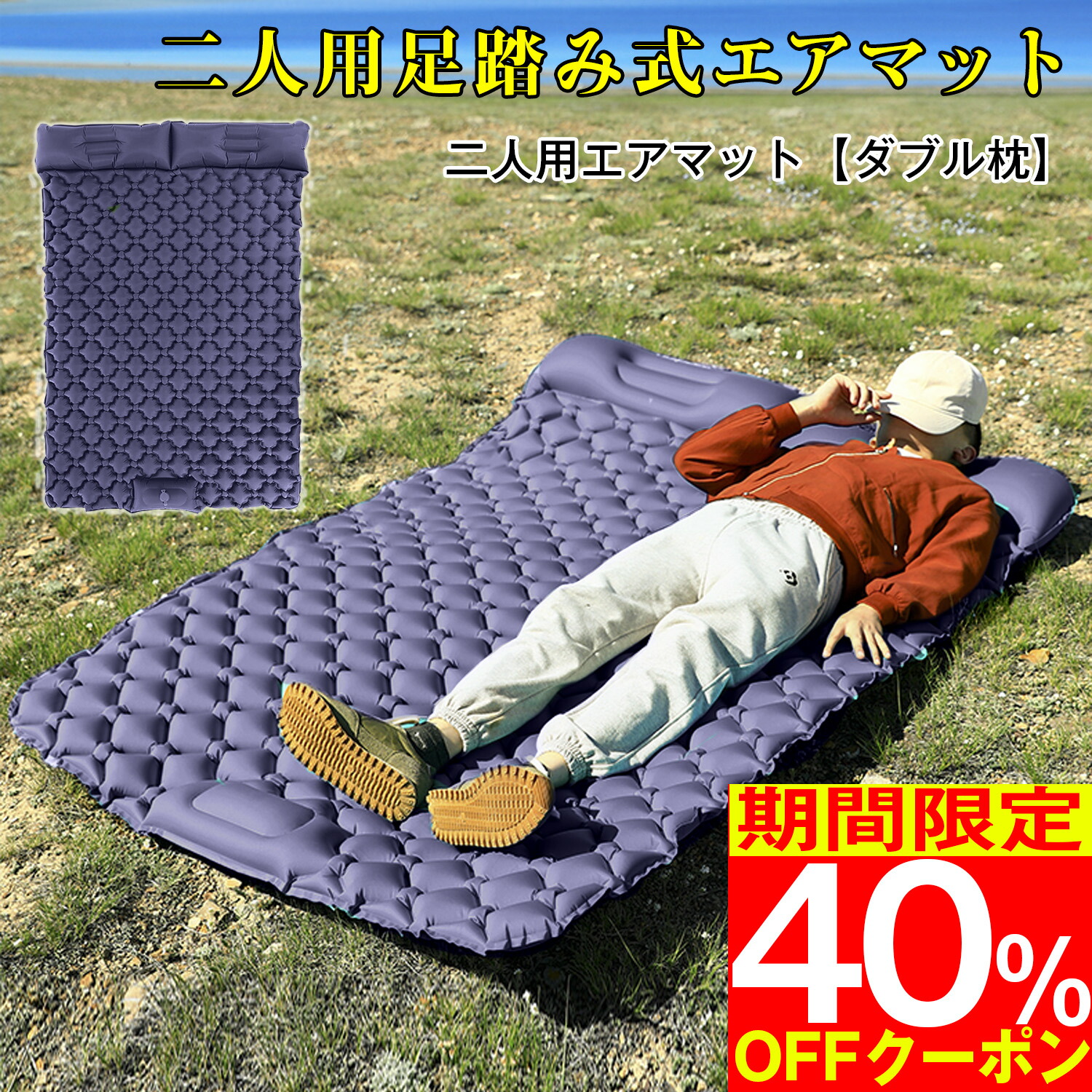送料無料 エアマット 人用 足踏み式 キャンプ用マット アウトドアマット 車中泊マット キャンピングエアーベッド 連結可能 枕付き 軽量 コンパクト 防水防潮 防災 キャンプ用品 車中泊 携帯便利 収納袋付き キャンプ ツーリング 運動会 お花見 ピクニック 海水浴 宿泊