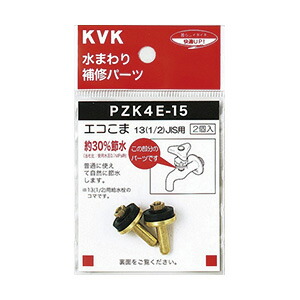 楽天市場】KVK 水栓コマ 節水30% PZK4E-15 2個入り 交換品 部品 正規品
