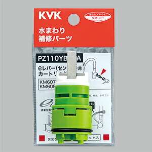 【KVK公式】【PZ110YBECA】 シングルレバーカートリッジ(センサー付eレバー用)