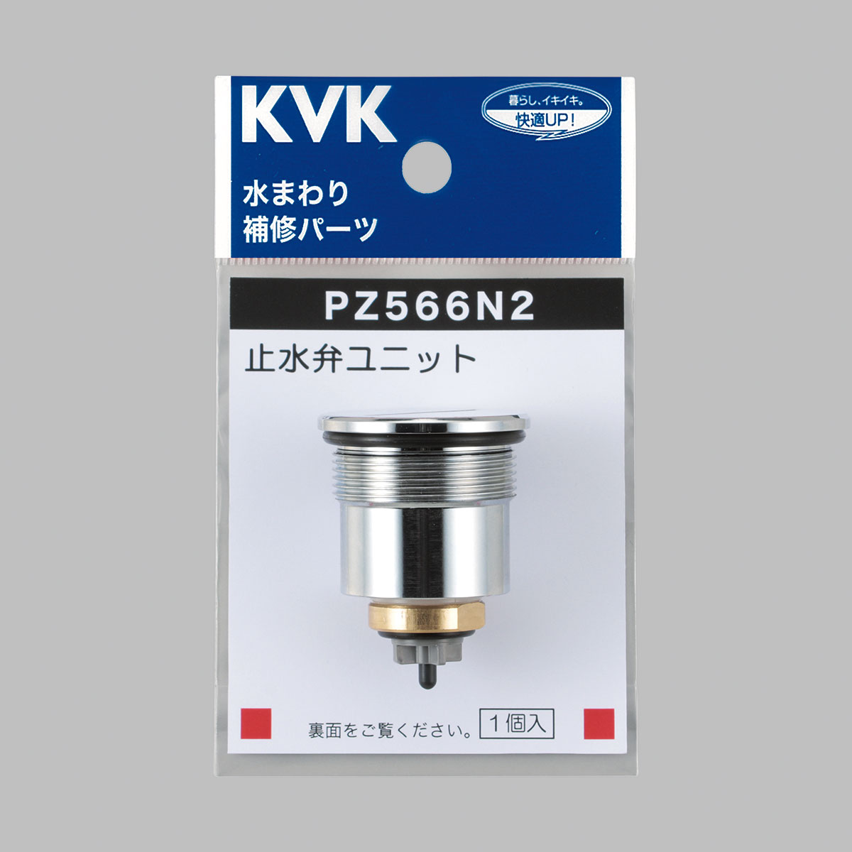 【ＫＶＫ公式】【ＰＺ５６６Ｎ２】 KM159・KM159G用　止水弁ユニット