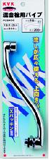 【ＫＶＫ公式】【ＰＺ９４３Ｇ】 混合栓用上向パイプ13（1/2）用　200mm
