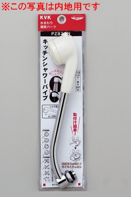 【ＫＶＫ公式】【ＰＺ８２２ＷＮ】 キッチンシャワーパイプ13（1/2）用　247mm　寒冷地用