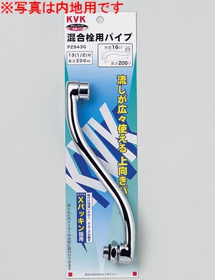 【ＫＶＫ公式】【ＰＺ９４３ＷＧ】 混合栓用上向パイプ13（1/2）用　200mm　寒冷地用