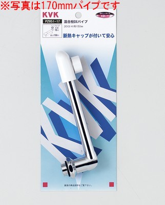 【ＫＶＫ公式】【ＰＺ９５１－２４】 混合栓用Ｅパイプ13（1/2）用　240mm
