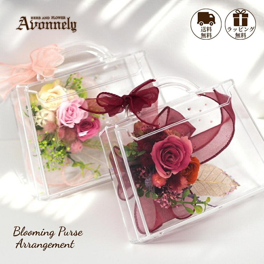 【 新商品 25年10月販売開始 】 プリザーブドフラワー 薔薇 アクリル ケース 【 フラワーバック | Avonnely アヴォンリー 】 送料無料 / レッド ピンク / 花材 バラ アジサイ カスミソウ / 誕生日 ギフト プレゼント おしゃれ かわいい 人気 花 妻 彼女
