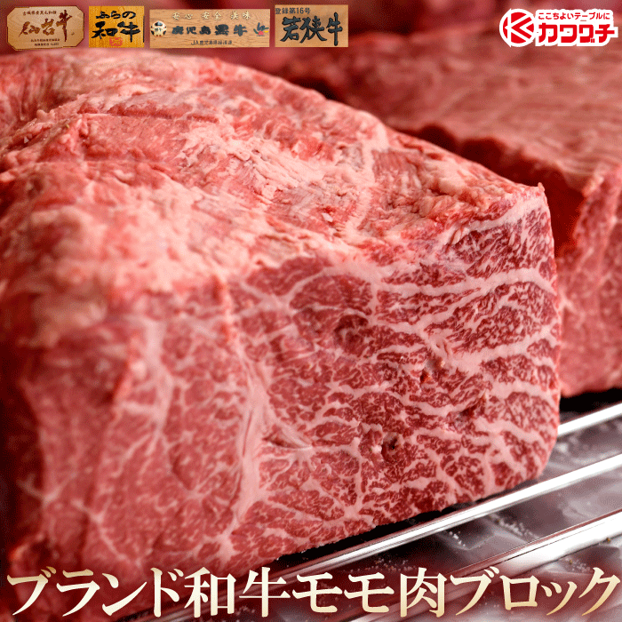 楽天市場 和牛 赤身 モモ 塊肉 約300g 業務用 ブロック ブロック肉 ローストビーフ 国産 黒毛和牛 牛肉 出産 内祝い お返し 敬老の日 お歳暮 プレゼント ギフト お取り寄せ 出産内祝い 食べ物 冷凍 グルメ 肉 お肉 食品 肉のカワグチ