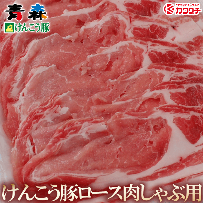 お歳暮ギフト 肉 青森けんこう 豚 ロース しゃぶしゃぶ 約400g 薄切り うす切り スライス 出産 内祝い 敬老の日 プレゼント ギフト  お取り寄せ 出産内祝い 食べ物 結婚内祝い 冷凍 グルメ お肉 肉の日 食品 2022公式店舗