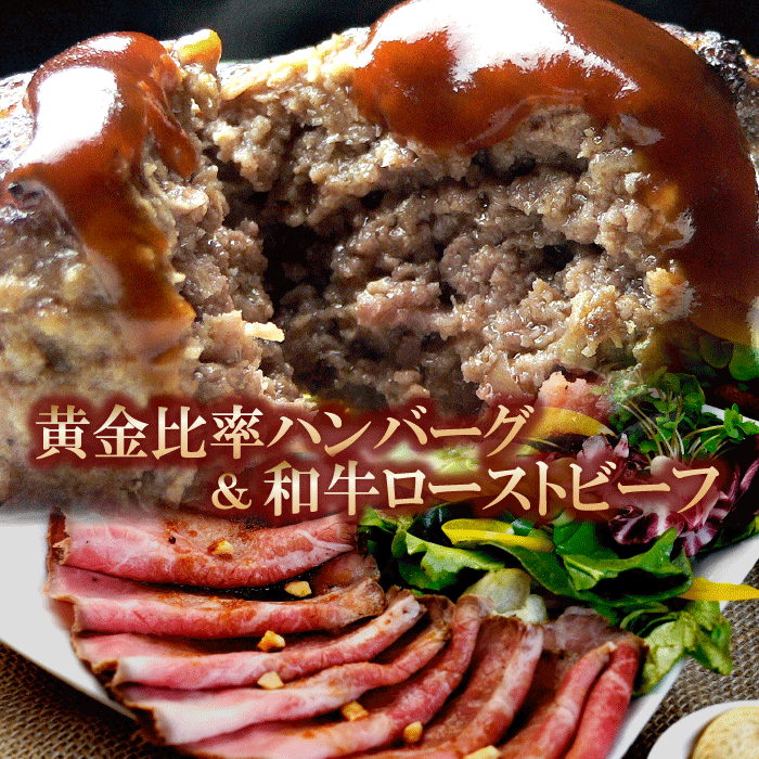 楽天市場】父の日ギフト 肉 ハンバーグ 4個 ＆ 和牛 ローストビーフ スライス 約150g セット | 送料別 | 父の日 お取り寄せグルメ プレゼント  ギフト 食品 食べ物 内祝い 御祝い グルメ 食べ物 | 肉 牛肉 お肉 和牛 黒毛和牛 冷凍 | 出産内祝い