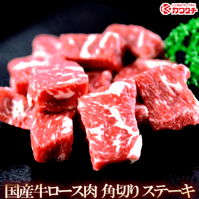 楽天市場 国産 牛 ロース サイコロ ステーキ 約400g 訳あり 端っこ 牛肉 出産 内祝い お返し 敬老の日 お歳暮 プレゼント ギフト お取り寄せ 出産内祝い 食べ物 結婚内祝い 冷凍 グルメ 肉 お肉 食品 肉のカワグチ