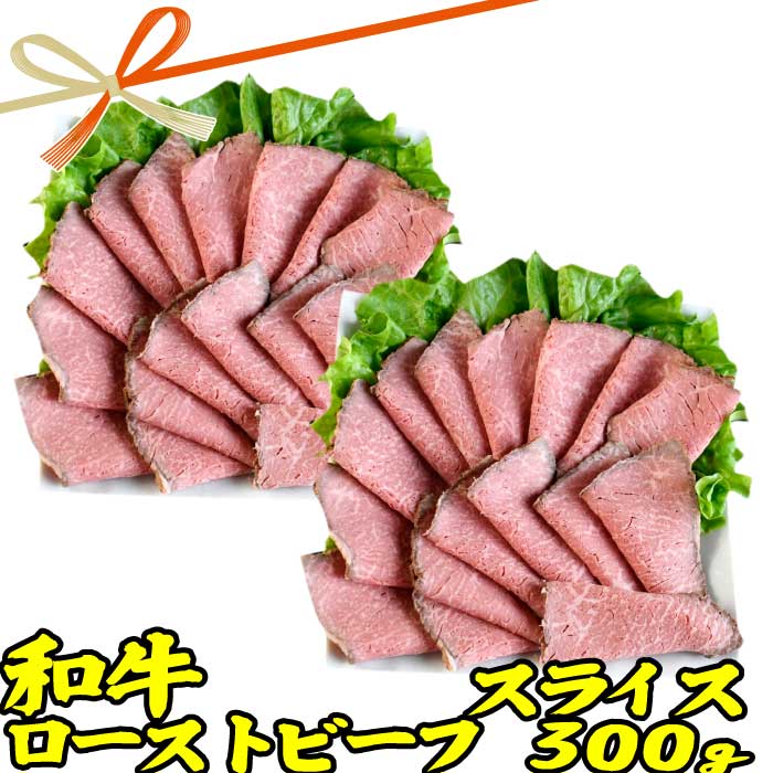 楽天市場】敬老の日ギフト 肉 和牛 ローストビーフ スライス 約300g (150g 2p) | 送料無料 | 敬老の日 お取り寄せグルメ プレゼント  ギフト 食品 内祝い 御祝い グルメ 食べ物 | 肉 惣菜 お惣菜 お肉 冷凍 | 出産内祝い 出産祝い 結婚祝い 食品 お取り寄せ