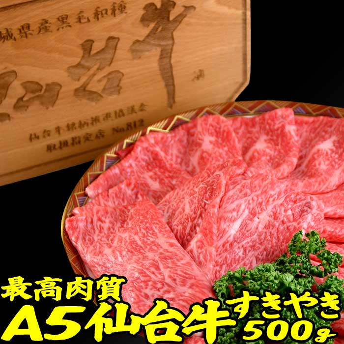 楽天市場 最高肉質 A5 仙台牛 すき焼き 肉 500g 送料無料 もも肉 国産 すき焼き肉 すきやき スライス 牛肉 お年賀 出産 内祝い お年賀 お歳暮 プレゼント ギフト お取り寄せ 出産内祝い 食べ物 冷凍 グルメ お肉 肉の日 食品 肉のカワグチ