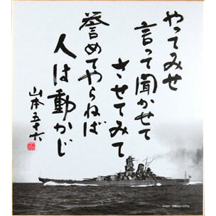 楽天市場 山本五十六 色紙 やってみせ 名言 あっと解消 楽天市場店