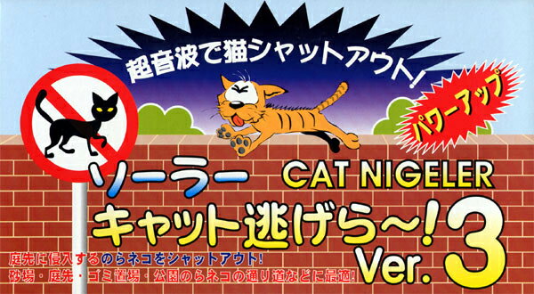 ねこよけ 迷惑ネコ侵入防止機ソーラー式 キャット逃げら〜 5台セット 猫よけ ネコよけ ガーデニング・農業
