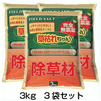 【草枯れちゃん　3kg　3袋セット】 除草剤 ※代引不可