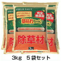 【草枯れちゃん 3kg 5袋仕掛ける】 除草剤 ※代引不可