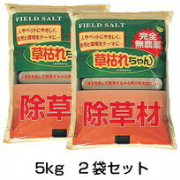 【草枯れちゃん　5kg　2袋セット】 除草剤 ※代引不可 11,453円