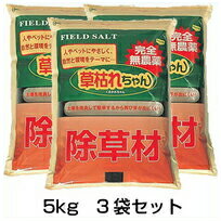 【草枯れちゃん 5kg 3袋仕掛ける】 除草剤 ※代引不可