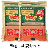 【草枯れちゃん 5kg 4袋仕掛ける】 除草剤 塩 ※代引不可