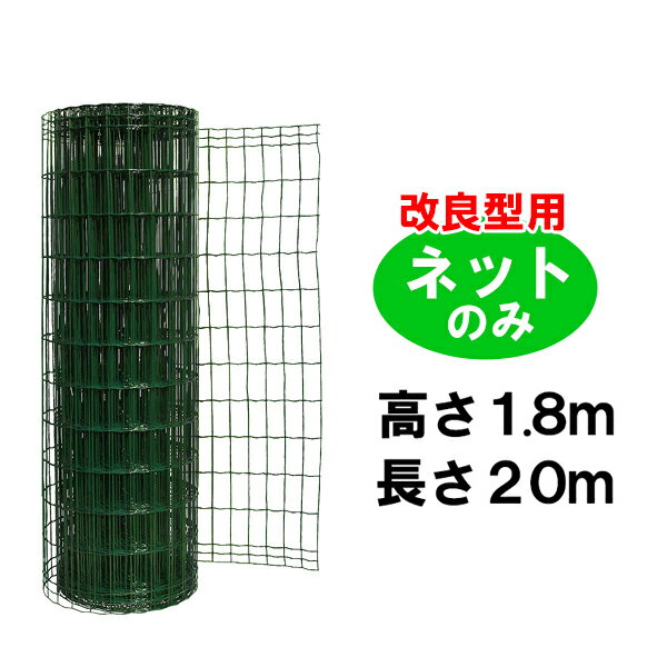金網 簡単 フェンス 【改良型 1800用 金網のみ (H1.8m×W20m)】ダークグリーン 簡単フェンス 【fence】 ※代引不可|あっと解消 店